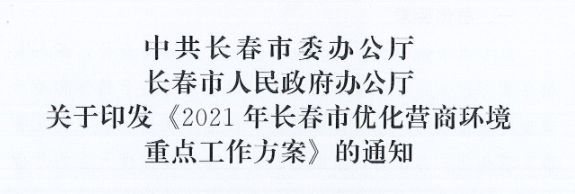 长发办〔2021〕14号 中共长春市委办公厅、长春市人民政府办公厅关于印发《2021年长春市优化营商环境重点工作方案》的通知