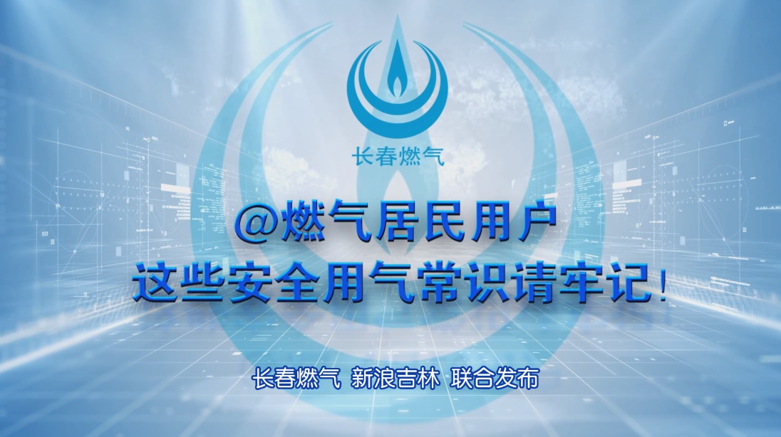 长春bb电子官网登录居民用户安全用气常识