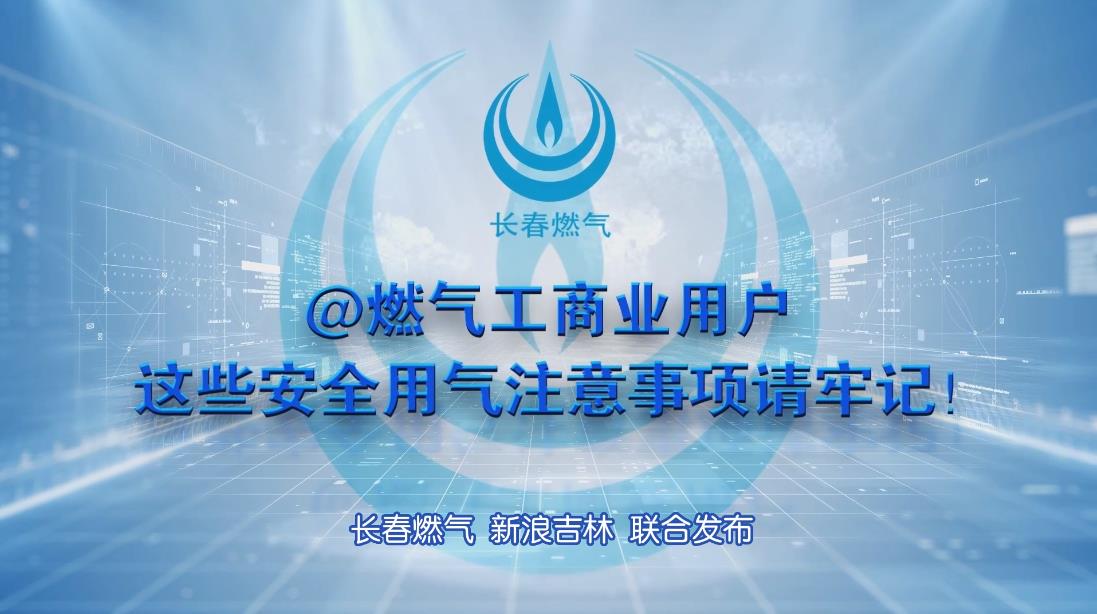 长春bb电子官网登录工商业用户安全用气注意事项